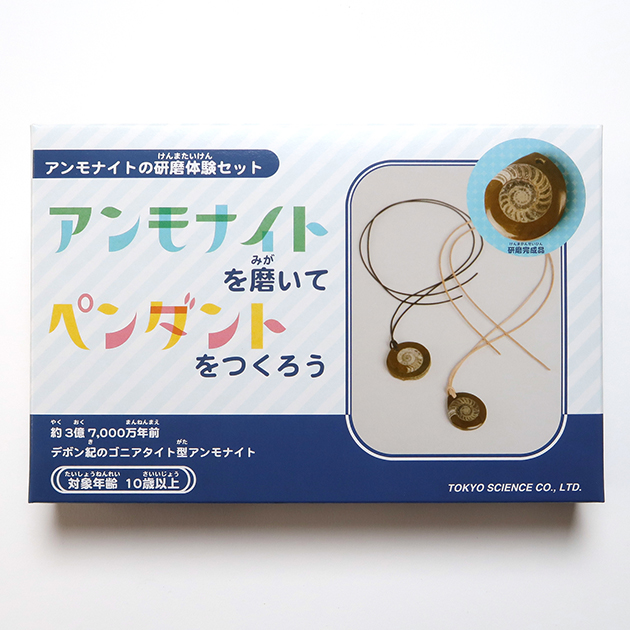アンモナイトを磨いてペンダントをつくろう｜実験・体験シリーズ