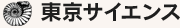 東京サイエンス
