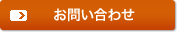 ご注文・お問い合わせ