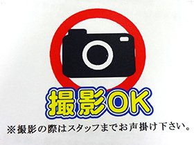 写真撮影OK！