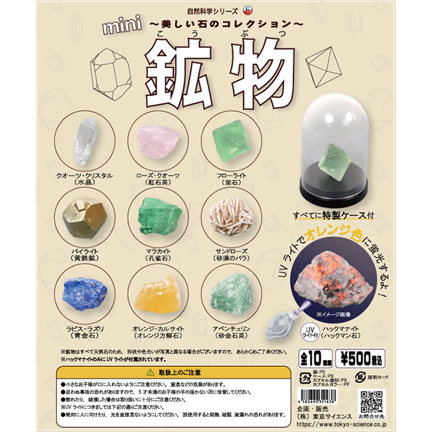 カプセル鉱物