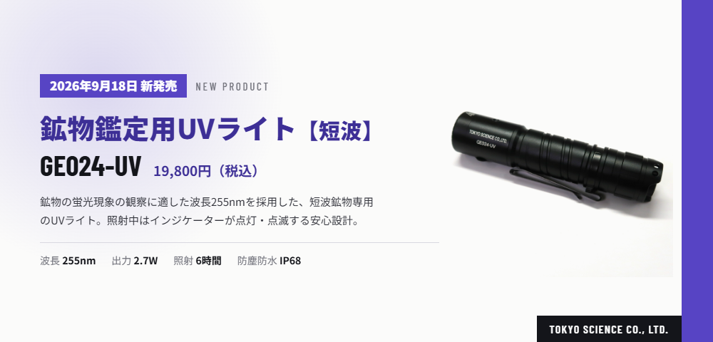 鉱物鑑定用UVライト【短波】
