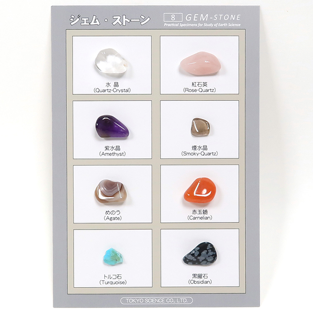 ジェムストーン8種