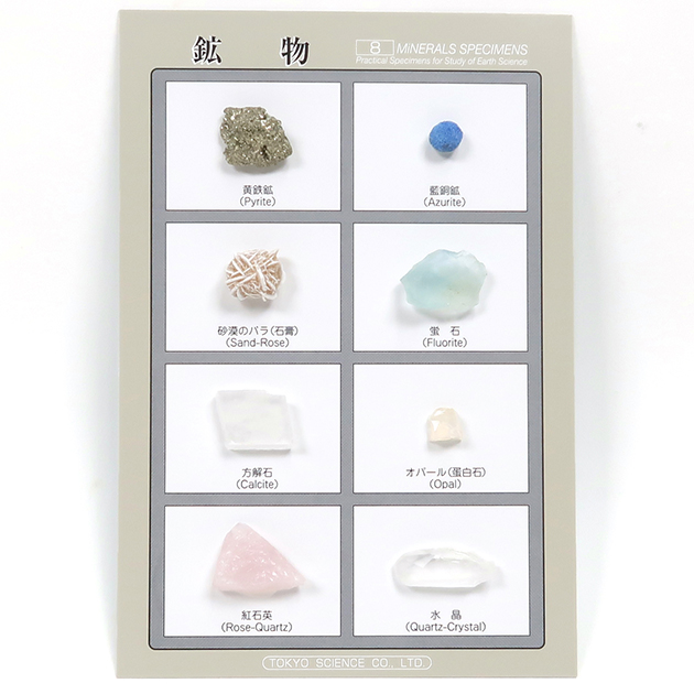鉱物標本８種