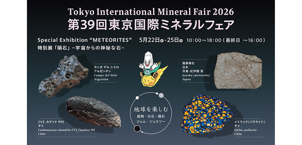 東京国際ミネラルフェア2026