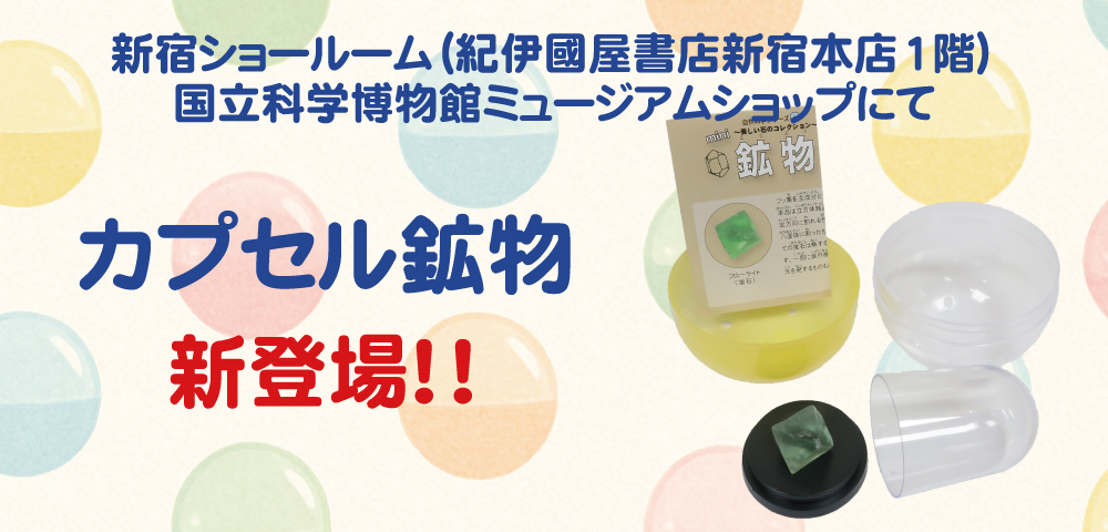 カプセル鉱物