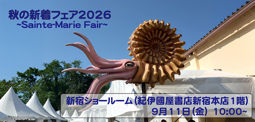 秋の新着フェア2026