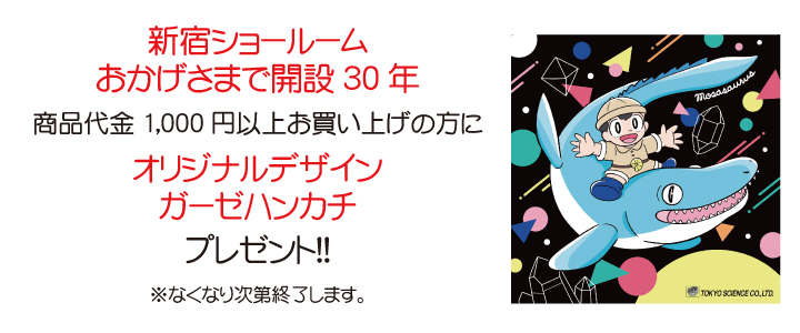 ショールーム30周年記念ハンカチ