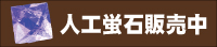 人工蛍石