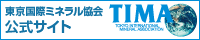 東京国際ミネラル協会